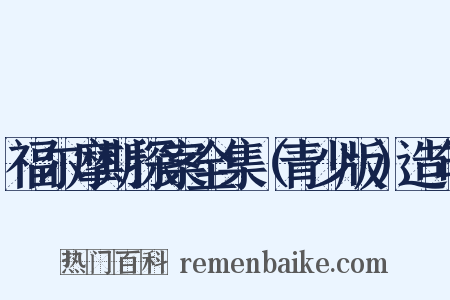 福尔摩斯探案全集（青少版）造句是什么意思的图片